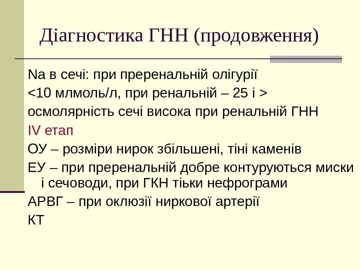   Діагностика ГНН (продовження) Na в сечі: при преренальній олігурії  10 млмоль/л,